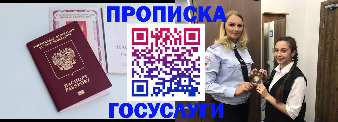 прописка 2025 в Подольске