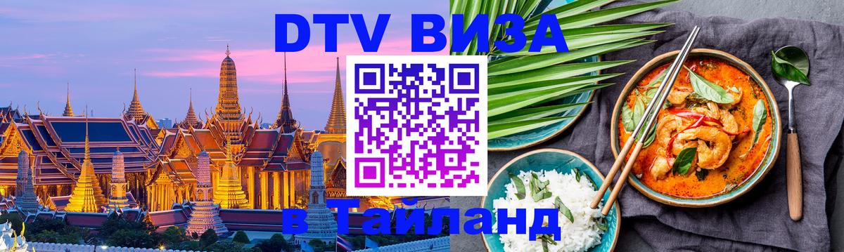 Электронная виза DTV в Тайланд 