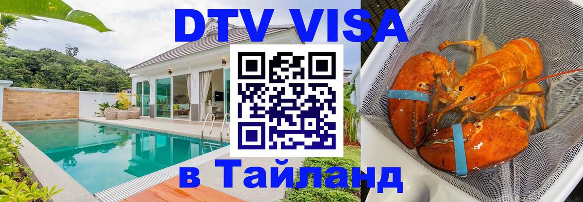 Электронная виза DTV в Тайланд 
